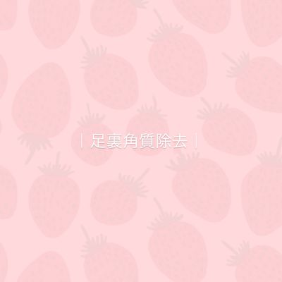 〔foot care〕足裏角質ケア｜30min
