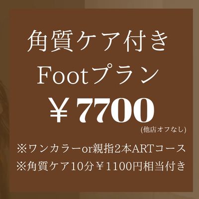 7.8限定　角質ケア付きFootプラン👣