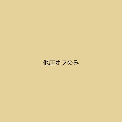 他店オフのみ