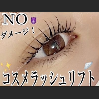 【NOダメージ！】コスメラッシュリフト（アイシャンプー付き）¥8980
