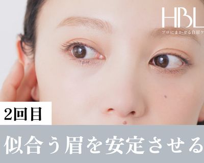 【2回目HBL・調整】似合う眉を安定させる大切な回 ¥4,900