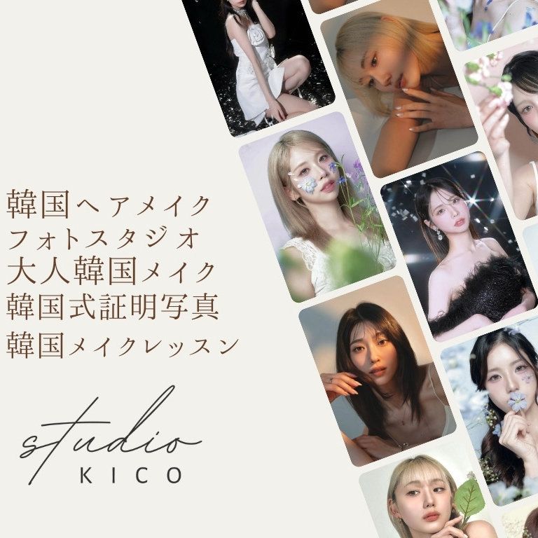 studio KICO【韓国ヘアメイク&フォトスタジオ】