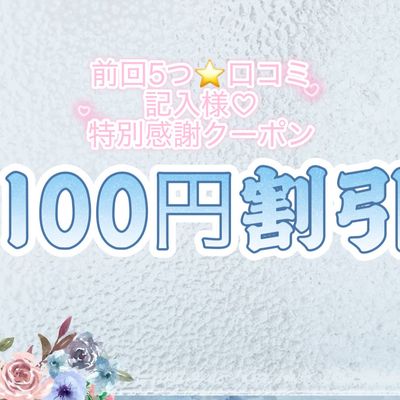 🧡前回5つ⭐️口コミ記入様♡特別感謝100円割引クーポン