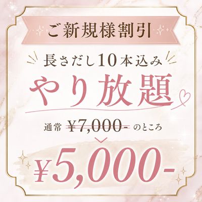 ご新規様割引→長さ出し10本込みで¥5,000-