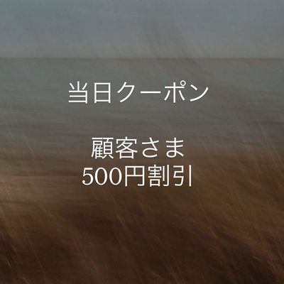 【7/20顧客様当日クーポン】500円割引