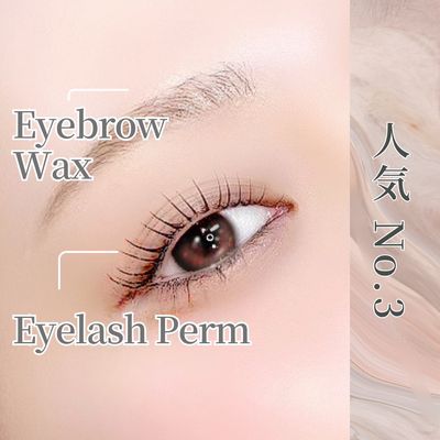 【口コミ割】アイブロウWAX(間引き付)×韓国式まつげパーマ(TR付)