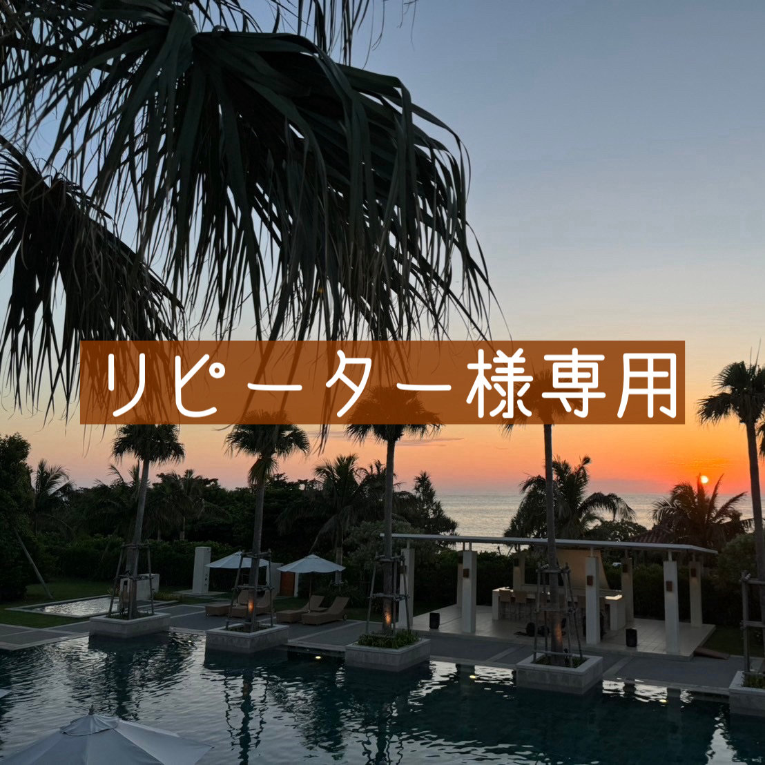 【リピーター様はこちらから】