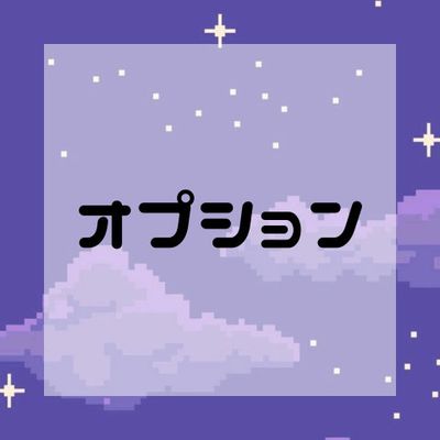 追加オプション(やり放題は無料)