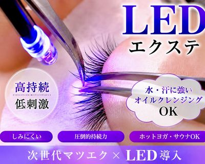 【圧倒的にモチ×軽さ】最新LEDエクステ100本初回オフ無料