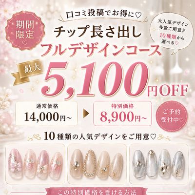 【口コミ投稿でお得】チップ長さ出し10本＋FREE デザイン ¥14,000→¥