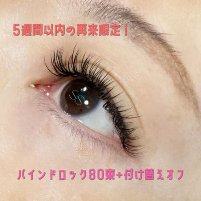 【最終来店から5週間以内の再来】バインドロック80束+オフ込み

