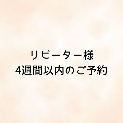 【4週間以内】ワンカラー