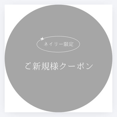 【ご新規様】105min お持ち込みデザイン ¥8,000-