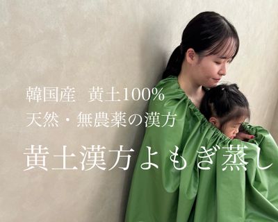 黄土100%天然・無農薬 漢方よもぎ蒸し