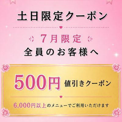 土日特別クーポン