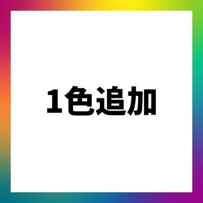 1色追加