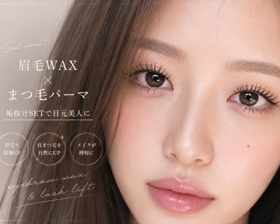 【人気No. 1セット】まつ毛パーマ＋眉毛WAXセット
