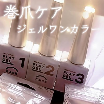 巻爪ケアジェル(親指2本)┋ワンカラー