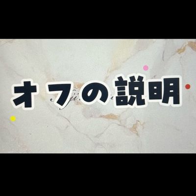 オフの説明　
ソフトジェル付け替えオフ　500円