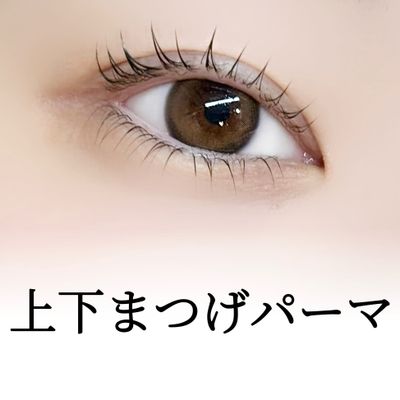 上下まつげパーマ⭐️中顔面短縮&小顔効果⭐️