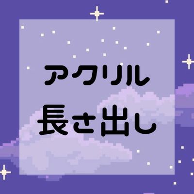【アクリル長さ出し】3〜5本