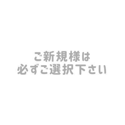 +ご新規様料金(ご新規様は必ずご選択下さい)