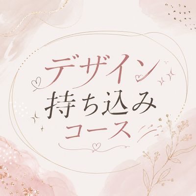 【オフ込み価格】90分デザイン持ち込みコース✨