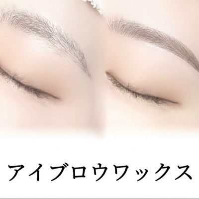 美眉アイブロウスタイリングwax脱毛⭐️黄金比診断＋眉カット込⭐️