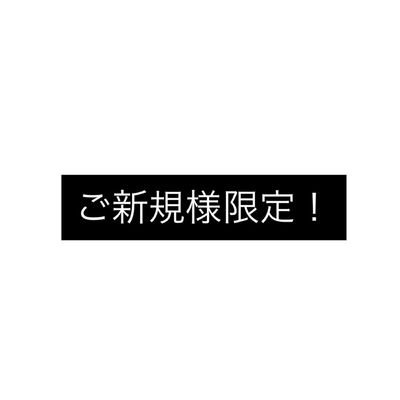 ご新規様限定 全メニュー20%off出させていただきます！
