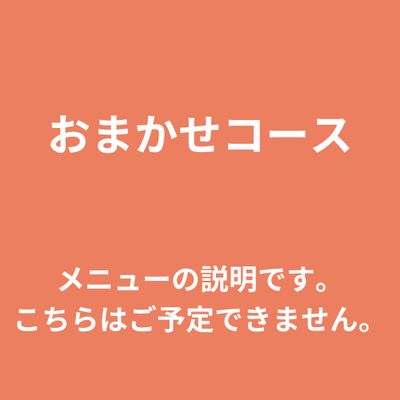 おまかせコース⬇

