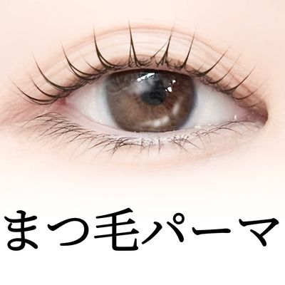 似合わせまつげパーマorパリジェンヌラッシュリフト⭐️美容液コーティング付⭐️