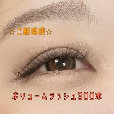 ボリュームラッシュ300本　オフ無料