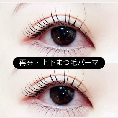 🌼（上下）🌼まつ毛パーマ→ケラチントリートメント・コーティング仕上げ付き
