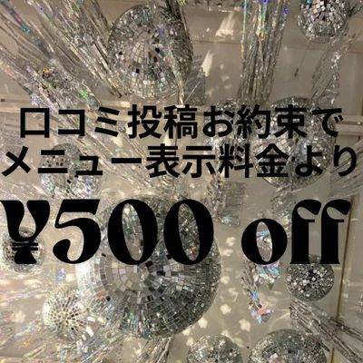 ご来店時口コミ投稿で¥500off