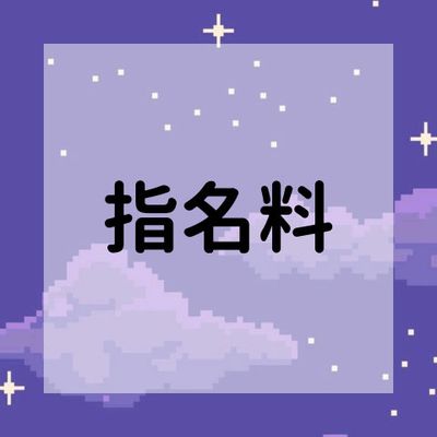 指名料