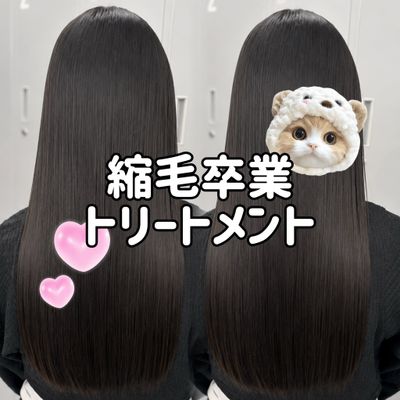 縮毛卒業トリートメント🤍🪽