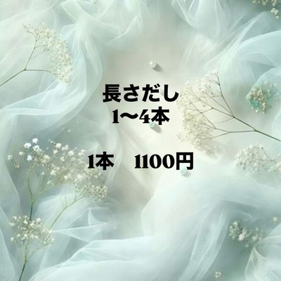 長さ出し1〜4本　1本 1100円〜