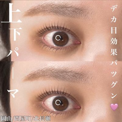 上下まつ毛パーマ