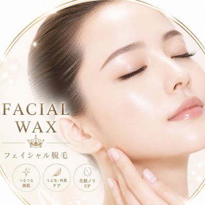 韓国女優肌へ♡フェイシャルWAX脱毛