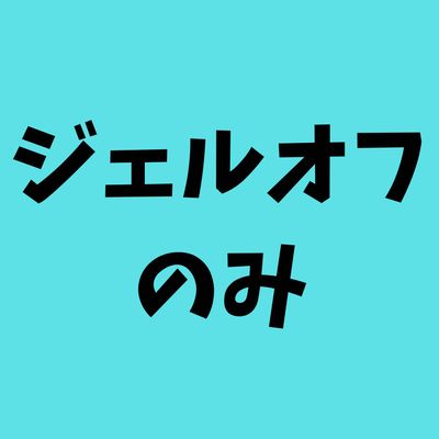 ジェルオフのみ