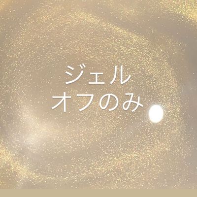 【ジェル】オフのみ