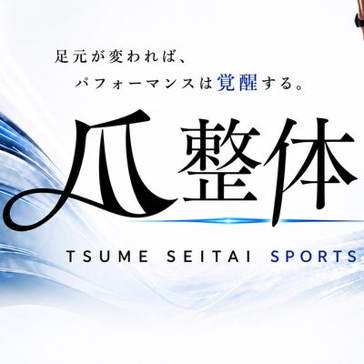【フット/再来】スポーツ爪整体（爪の補強）10本