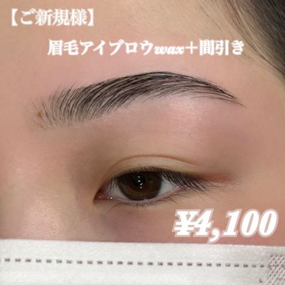 眉毛アイブロウwax➕間引き（毛量調節）¥4100