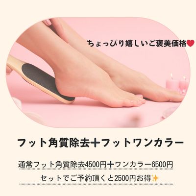 【夏の準備に♪】フットケア角質除去+ワンカラー
