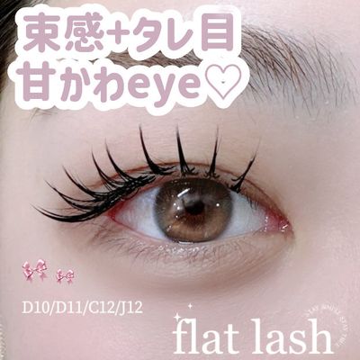 【韓国風💞✨】束感まつ毛
フラットラッシュ140本