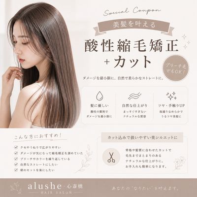 大人美髪🫶酸性ストレート＋カット＋超音波TR 縮毛矯正/心斎橋/美髪/くせ毛