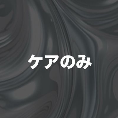 ハンド🫧ケアのみ