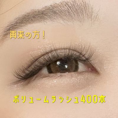 【再来】ふわふわボリュームラッシュ 400本