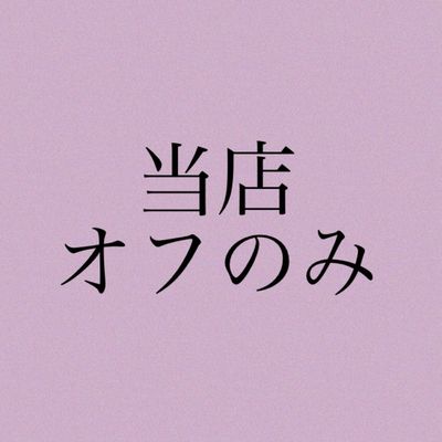 当店のオフのみ