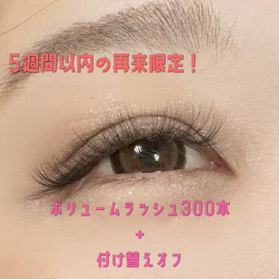 【最終来店から5週間以内の再来】ボリュームラッシュ300本+オフ込み